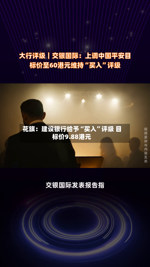 花旗：建设银行给予“买入”评级 目标价9.88港元-第2张图片