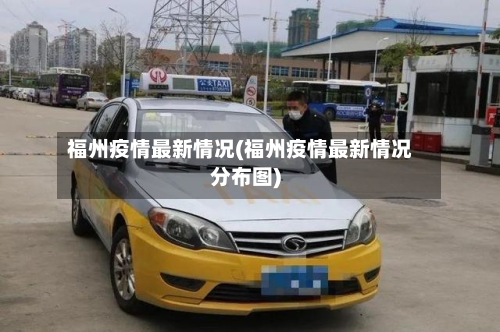 福州疫情最新情况(福州疫情最新情况分布图)