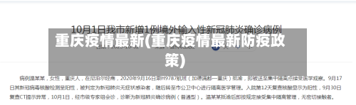 重庆疫情最新(重庆疫情最新防疫政策)