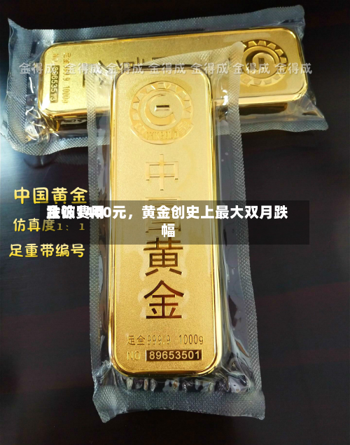 金饰费用跌破1400元，黄金创史上最大双月跌幅-第2张图片