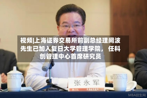 视频|上海证券交易所前副总经理阙波先生已加入复日大学管理学院， 任科创管理中心首席研究员-第2张图片