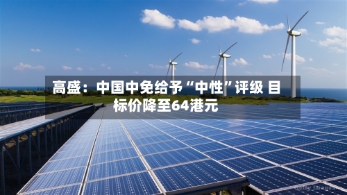 高盛：中国中免给予“中性”评级 目标价降至64港元-第2张图片