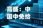 高盛：中国中免给予“中性”评级 目标价降至64港元