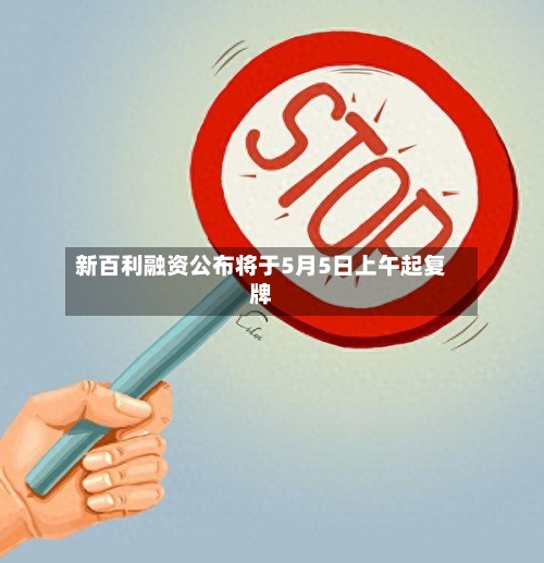 新百利融资公布将于5月5日上午起复牌