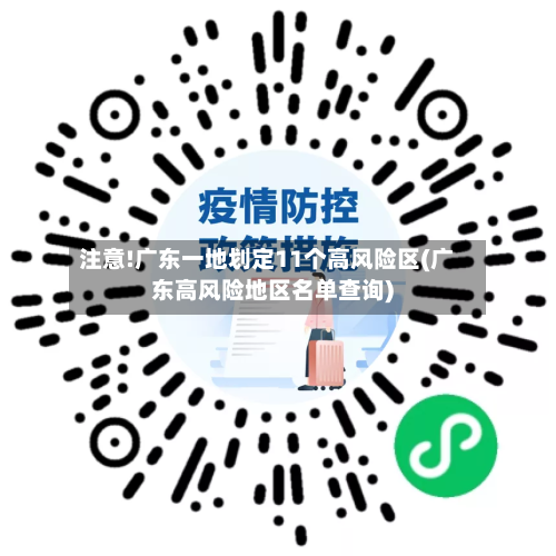 注意!广东一地划定11个高风险区(广东高风险地区名单查询)