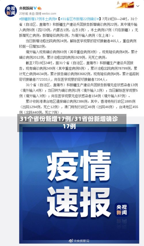 31个省份新增17例/31省份新增确诊17例-第2张图片