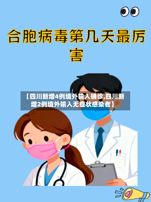 【四川新增4例境外输入确诊,四川新增2例境外输入无症状感染者】-第2张图片