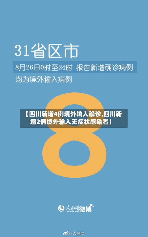 【四川新增4例境外输入确诊,四川新增2例境外输入无症状感染者】