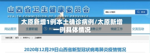 太原新增1例本土确诊病例/太原新增一例具体情况