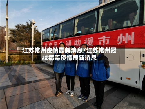 江苏常州疫情最新消息/江苏常州冠状病毒疫情最新消息-第3张图片