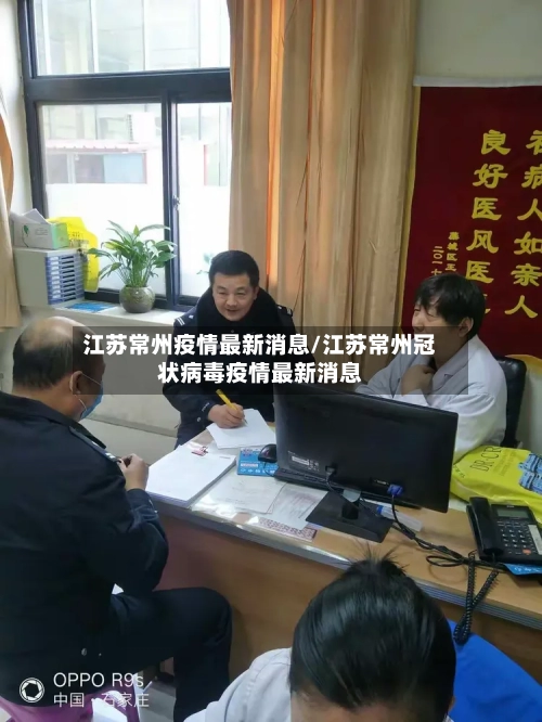 江苏常州疫情最新消息/江苏常州冠状病毒疫情最新消息-第2张图片