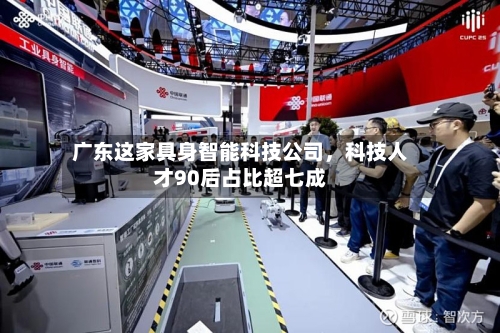 广东这家具身智能科技公司，科技人才90后占比超七成-第2张图片