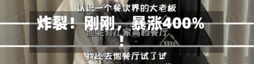炸裂！刚刚，暴涨400%！