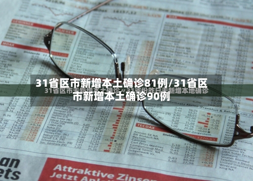 31省区市新增本土确诊81例/31省区市新增本土确诊90例-第2张图片