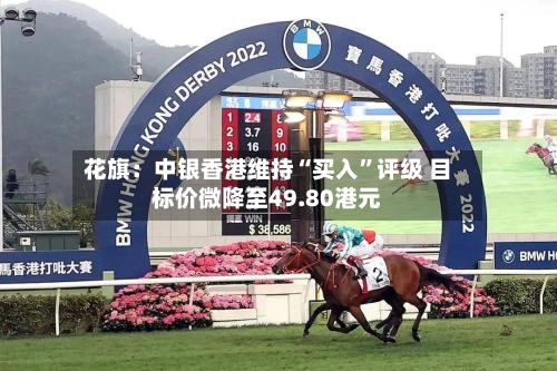 花旗：中银香港维持“买入”评级 目标价微降至49.80港元-第2张图片