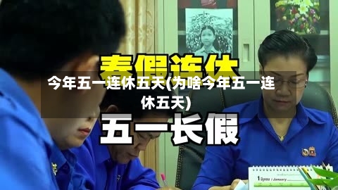 今年五一连休五天(为啥今年五一连休五天)-第2张图片