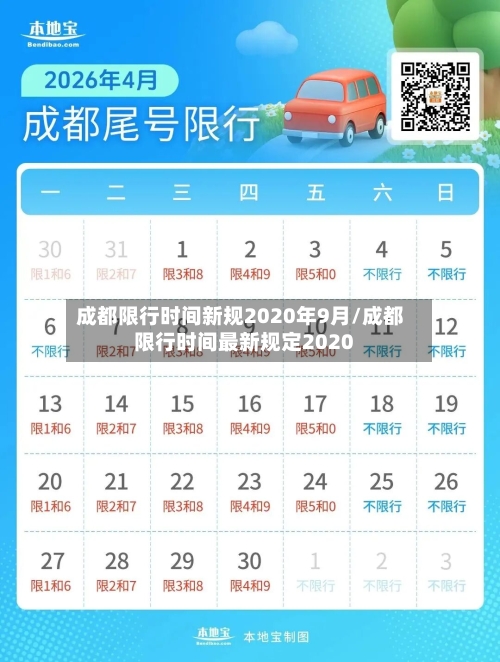 成都限行时间新规2020年9月/成都限行时间最新规定2020-第2张图片