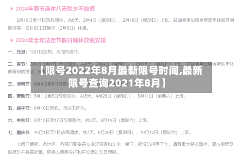 【限号2022年8月最新限号时间,最新限号查询2021年8月】-第2张图片