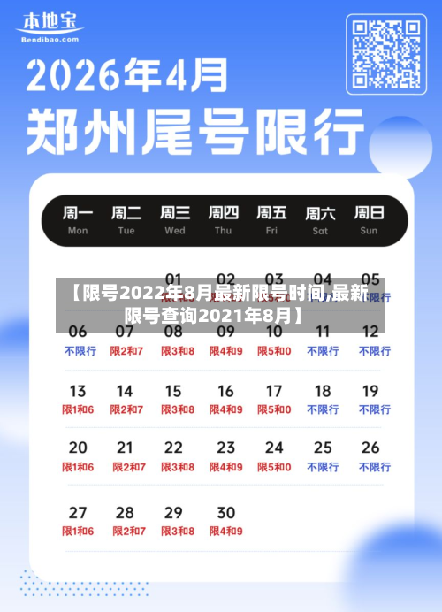 【限号2022年8月最新限号时间,最新限号查询2021年8月】