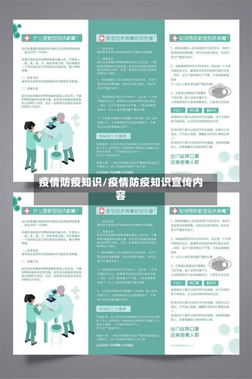 疫情防疫知识/疫情防疫知识宣传内容