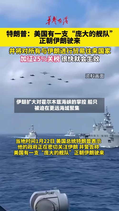 伊朗扩大对霍尔木兹海峡的掌控 船只被迫在更远海域聚集-第3张图片