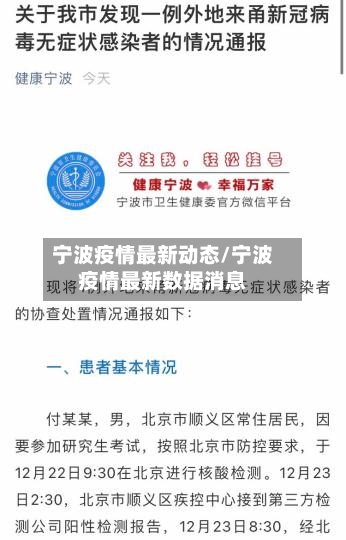 宁波疫情最新动态/宁波疫情最新数据消息-第2张图片