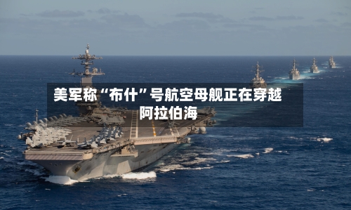 美军称“布什”号航空母舰正在穿越阿拉伯海-第2张图片