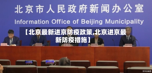 【北京最新进京防疫政策,北京进京最新防疫措施】