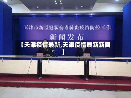 【天津疫情最新,天津疫情最新新闻】-第3张图片