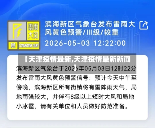 【天津疫情最新,天津疫情最新新闻】