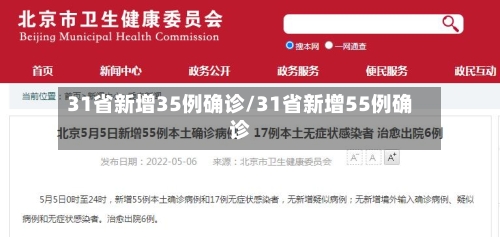 31省新增35例确诊/31省新增55例确诊