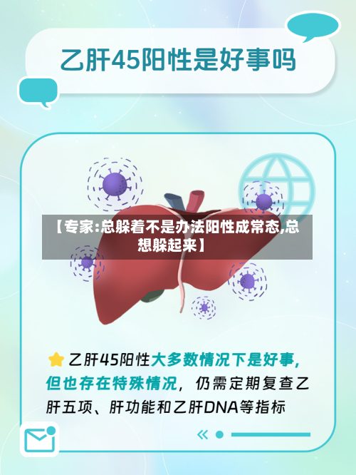 【专家:总躲着不是办法阳性成常态,总想躲起来】