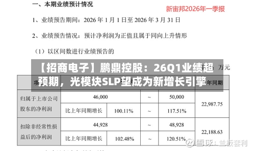 【招商电子】鹏鼎控股：26Q1业绩超预期，光模块SLP望成为新增长引擎