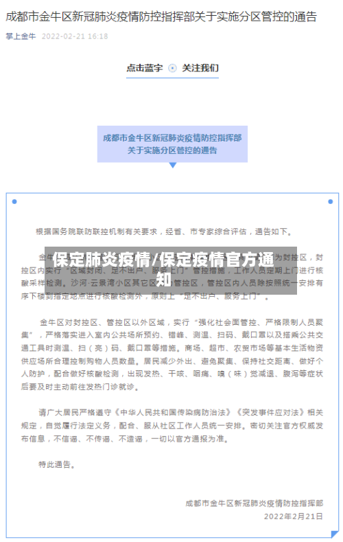 保定肺炎疫情/保定疫情官方通知