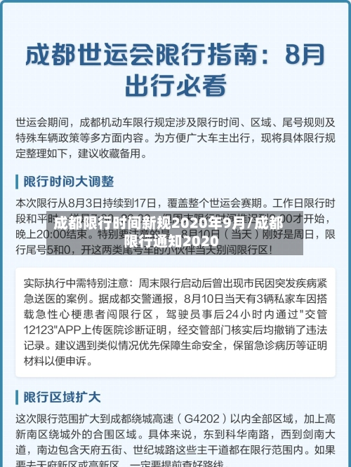 成都限行时间新规2020年9月/成都限行通知2020