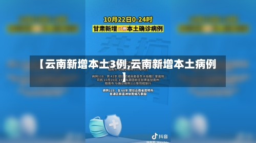 【云南新增本土3例,云南新增本土病例】-第3张图片