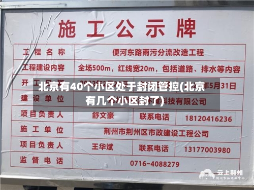 北京有40个小区处于封闭管控(北京有几个小区封了)-第2张图片