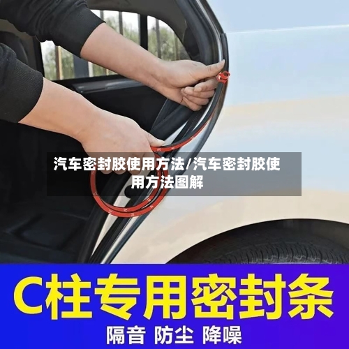 汽车密封胶使用方法/汽车密封胶使用方法图解-第2张图片