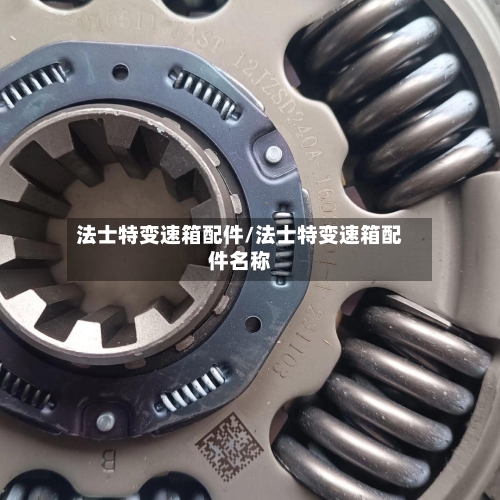 法士特变速箱配件/法士特变速箱配件名称