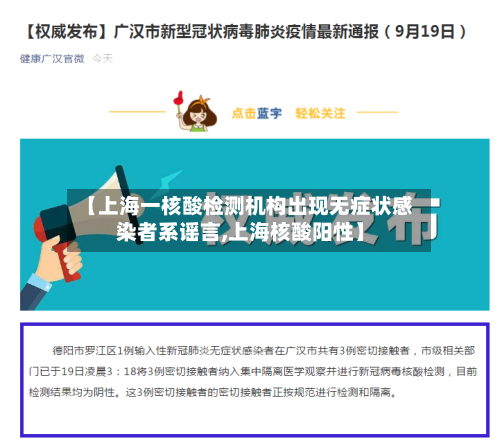 【上海一核酸检测机构出现无症状感染者系谣言,上海核酸阳性】