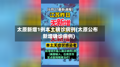 太原新增1例本土确诊病例(太原公布新增确诊病例)-第3张图片