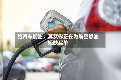 给汽车加油	，其实你正在为航空燃油短缺买单-第2张图片