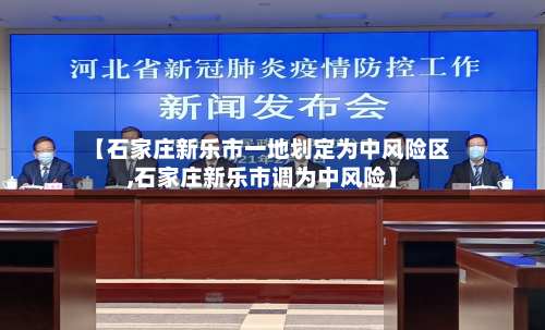 【石家庄新乐市一地划定为中风险区,石家庄新乐市调为中风险】