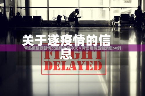 关于遂疫情的信息