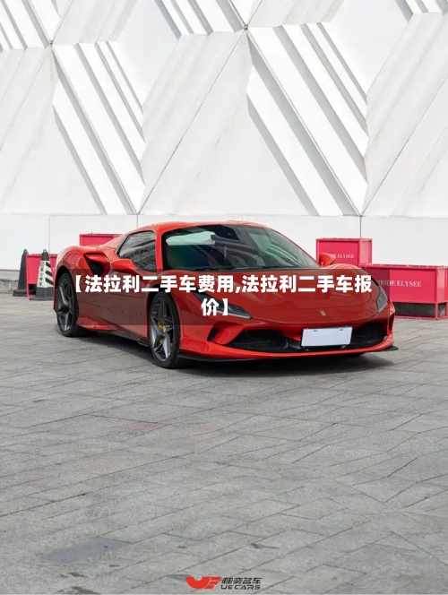【法拉利二手车费用,法拉利二手车报价】