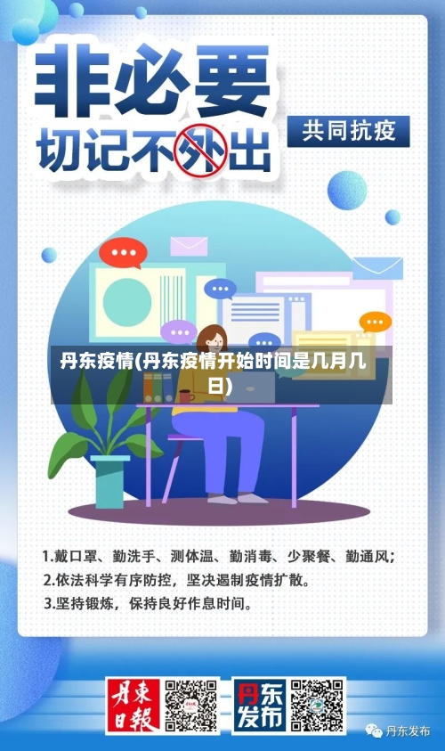 丹东疫情(丹东疫情开始时间是几月几日)-第3张图片