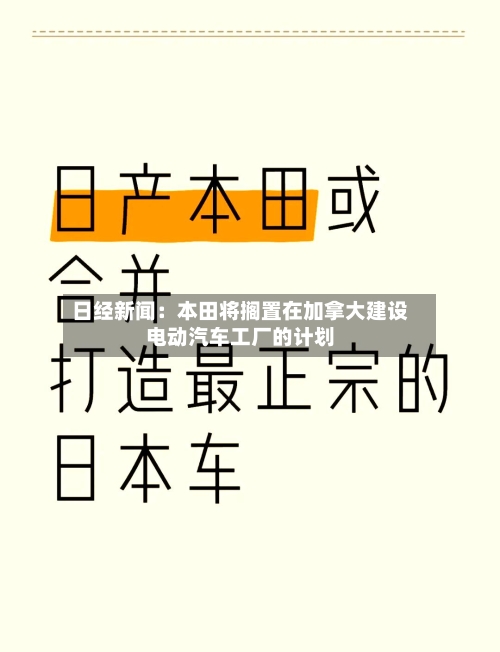 日经新闻：本田将搁置在加拿大建设电动汽车工厂的计划