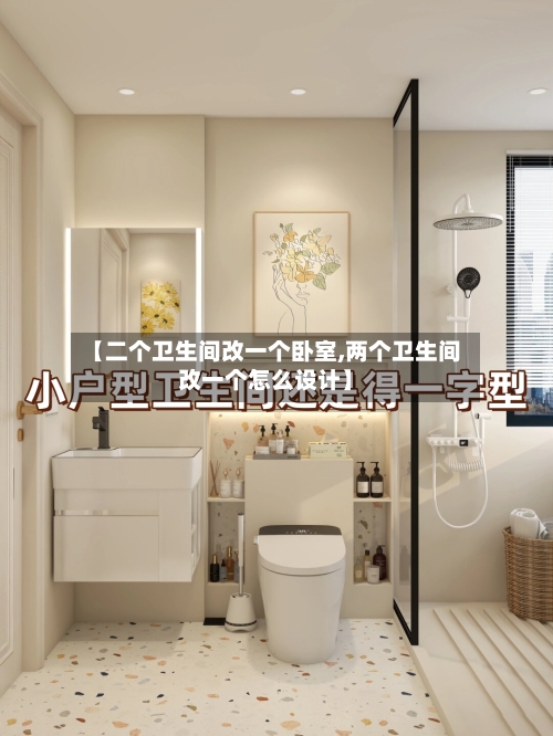 【二个卫生间改一个卧室,两个卫生间改一个怎么设计】-第2张图片