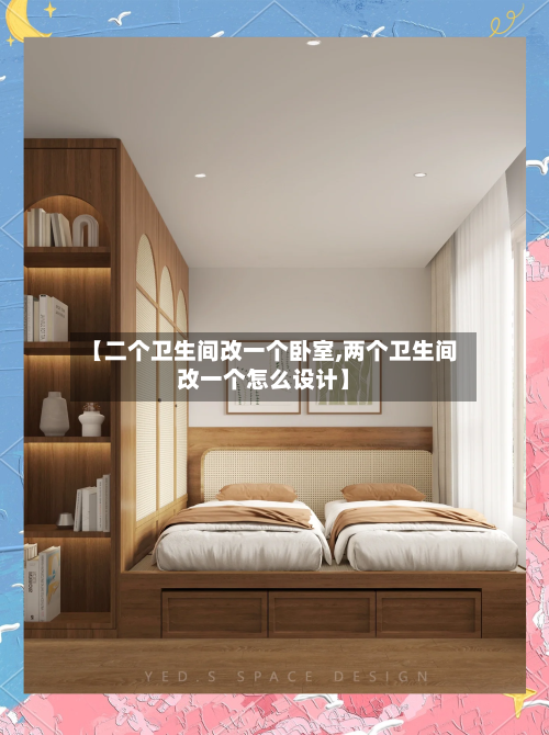 【二个卫生间改一个卧室,两个卫生间改一个怎么设计】