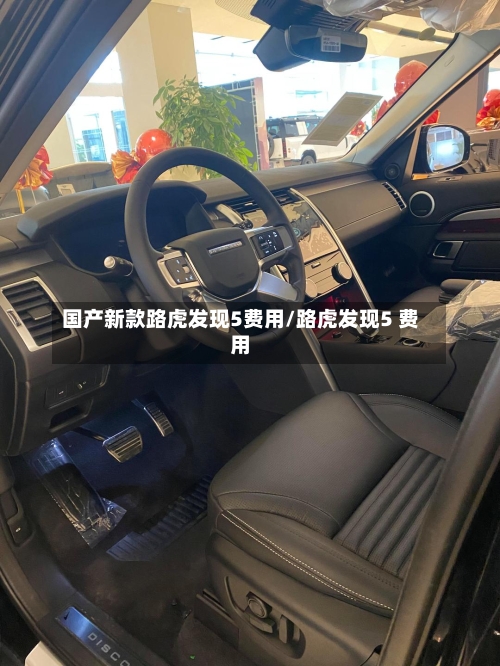 国产新款路虎发现5费用/路虎发现5 费用